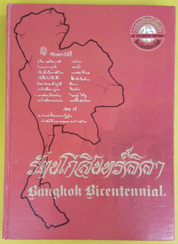 รัตนโกสินทร์ลีลา  โดย วรรณศิลป์สโมสร สมาคมนักข่าวแห่งประเทศไทย