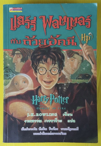 แฮร์รี่ พอตเตอร์ กับ ถ้วยอัคนี  J.K. ROWLING เขียน  งามพรรณ เวชชาชีวะ แปล