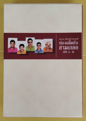 ท่องอดีตกับสามเกลอ เล่ม 1-2 พร้อมกล่อง โดย พล.ต.ต.พีระพงศ์ ดามาพงศ์