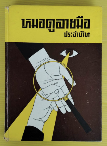 หมอดูลายมือประจำบ้าน โดย ญาณเทพย์