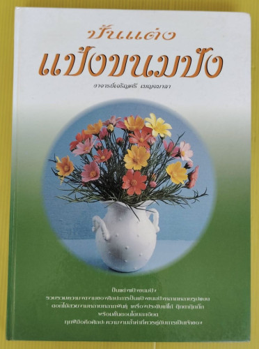 ปั้นแต่งแป้งขนมปัง  โดย อาจารย์เจริญศรี เบญจมาลา