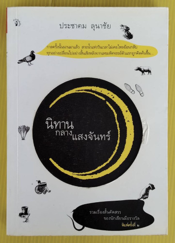 นิทานกลางแสงจันทร์  โดย ประชาคม ลุนาชัย