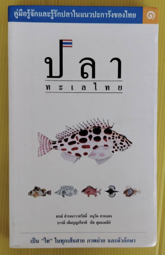 ปลาทะเลไทย 1  โดย ธรณ์ ธำรงนาวาสวัสดิ์  อนุวัต สายแสง  บารมี เต็มบุญเกียรติ  นัท สุมนเตมีย์