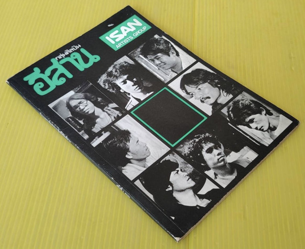 กลุ่มศิลปินอีสาน นิทรรศการศิลปของกลุ่มศิลปินอีสาน ครั้งที่ 1 8