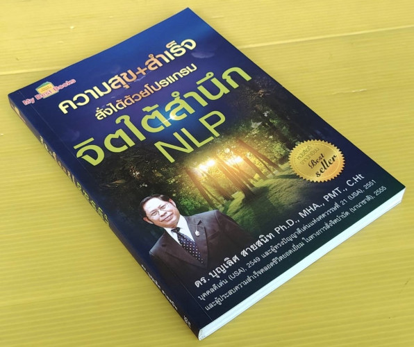 ความสุข + สำเร็จ สั่งได้ด้วยโปรแกรมจิตใต้สำนึก NLP โดย ดร.บุญเลิศ สายสนิท 7