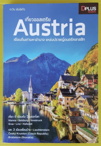 เที่ยวออสเตรีย Austria  โดย ตะวัน พันธ์แก้ว