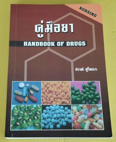 คู่มือยา HANDBOOK OF DRUGS  โดย ปราณี ทู้ไพเราะ