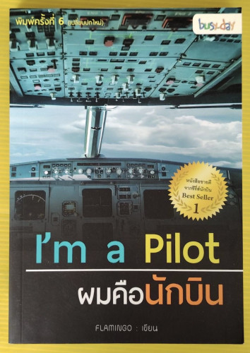 I'm a Pilot  ผมคือนักบิน  FLAMINGO เขียน