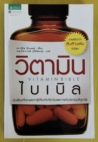 วิตามินไบเบิล  ดร.เอิร์ล มินเดลล์ เขียน  พญ.ธิดากานต์ รุจิพัฒนกุล แปล