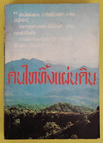 คนไททิ้งแผ่นดิน     