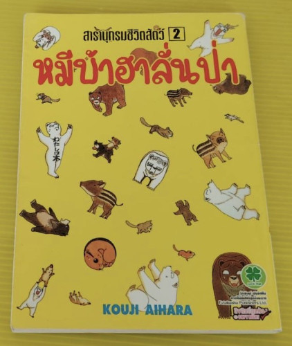 หมีบ้าฮาลั่นป่า สารานุกรมชีวิตสัตว์ 2  by KOUJI AIHARA