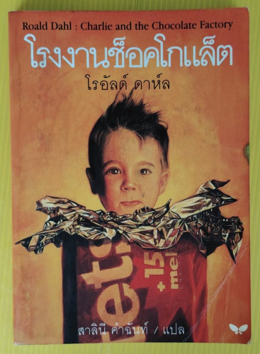โรงงานช็อคโกแล็ต  ของ โรอัลด์ ดาห์ล  สาลินี คำฉันท์ แปล