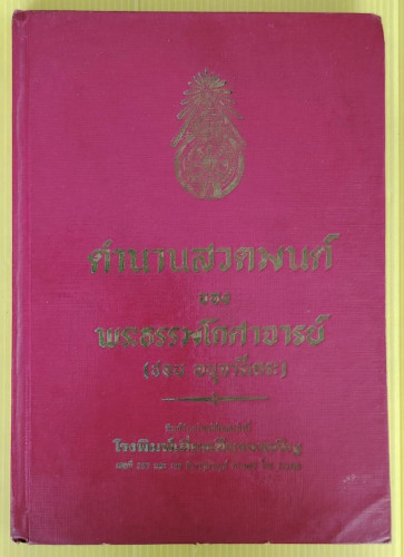 ตำนานสวดมนต์ ของ พระธรรมโกศาจารย์ (ชอบ อนุจารีเถระ)