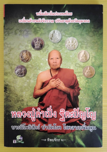 หลวงปู่คำเป็ง ฐิตะปัญโญ  โดย ทิพยจักร