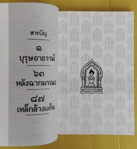 บุรุษอาธรรม์ ของ พลตรี หลวงวิจิตรวาทการ 2