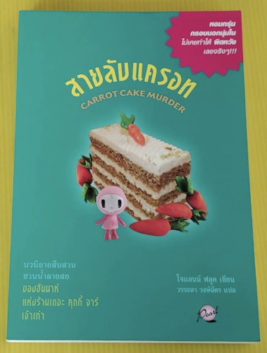 สายลับแครอท โจแอนน์ ฟลุค เขียน  วรรธนา วงษ์ฉัตร แปล