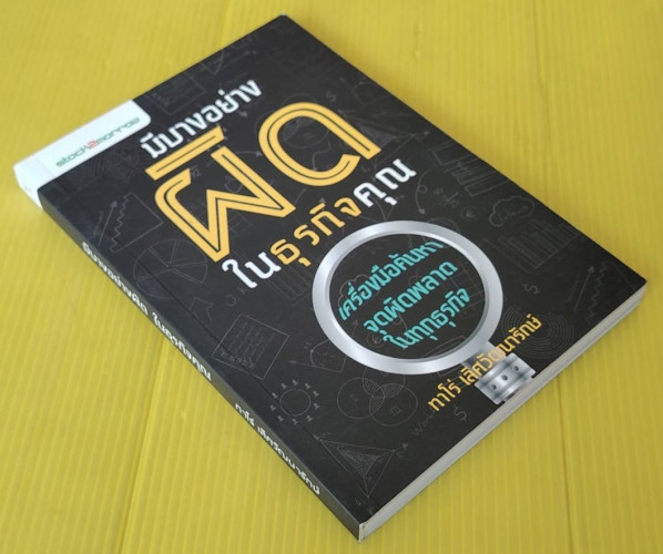 มีบางอย่างผิดในธุรกิจคุณ โดย ทาโร่ เลิศวัฒนารักษ์ 4
