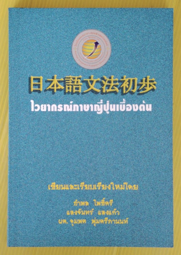 ไวยากรณ์ภาษาญี่ปุ่นเบื้องต้น  โดย อำพล โพธิ์ศรี  แสงจันทร์ แสงแก้ว  ผศ.จุมพต พุ่มศรีภานนท์