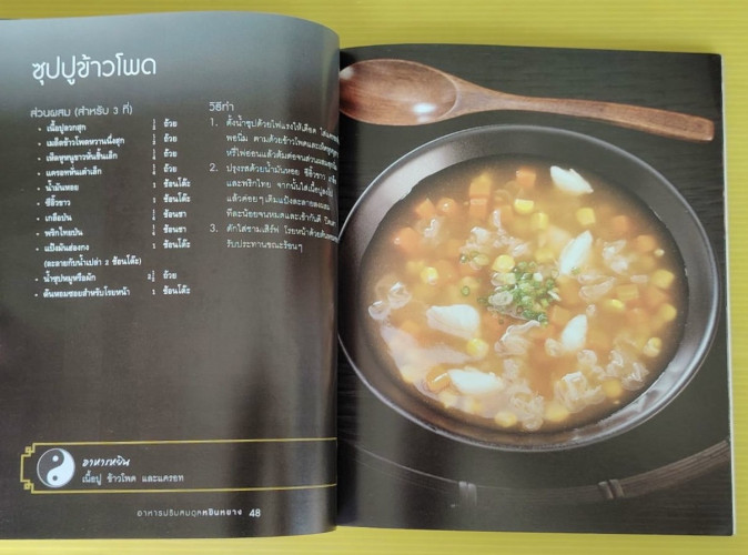 อาหารปรับสมดุลหยินหยาง 7