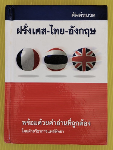 ศัพท์หมวด ฝรั่งเศส-ไทย-อังกฤษ โดย ฝ่ายวิชาการแพร่พิทยา