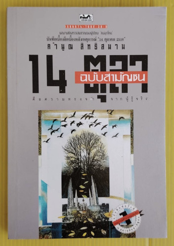 14 ตุลา ฉบับสามัญชน คือความทรงจำจาก 'ผู้รู้จริง'  โดย คำนูณ สิทธิสมาน