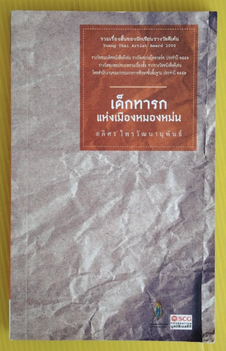 เด็กทารกแห่งเมืองหมองหม่น  โดย อดิศร ไพรวัฒนานุพันธ์
