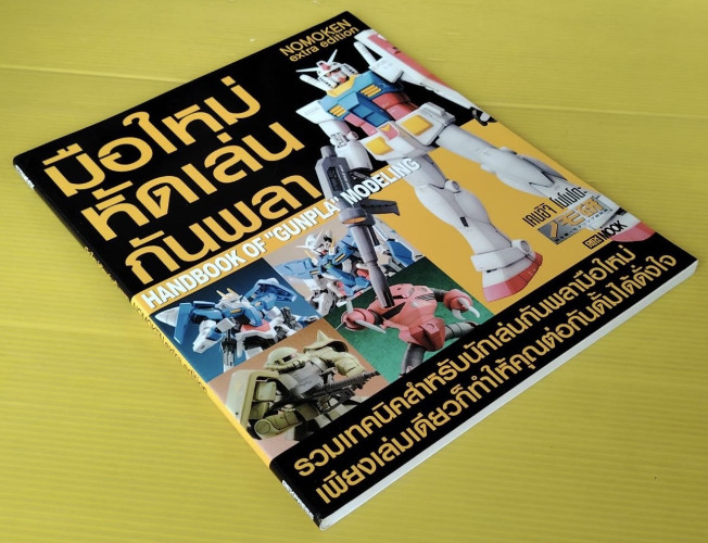มือใหม่หัดเล่นกันพลา  โดย เคนอิจิ โนโมโตะ  ไมตรี เมธเศรษฐ แปล 8
