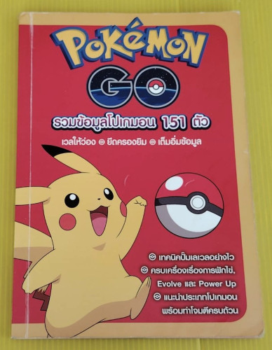 Pokemon GO รวมข้อมูลโปเกมอน 151 ตัว