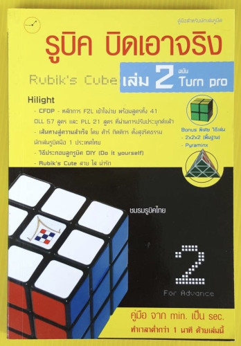 รูบิค บิดเอาจริง Rubik's Cube เล่ม 2 ฉบับ Turn pro
