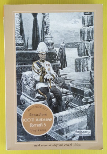 ค้นหารัตนโกสินทร์ 2 เทิดพระเกียรติ 100 ปี วันสวรรคตรัชกาลที่ 5  โดย ไกรฤกษ์ นานา