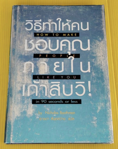 วิธีทำให้ชอบคุณภายในเก้าสิบวิ! by Nicholas Boothman อารดา สันตสว่าง แปล