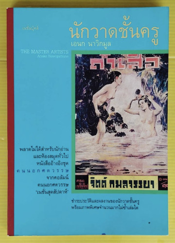 นักวาดชั้นครู  โดย เอนก นาวิกมูล