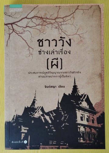ชาววังช่างเล่าเรื่อง (ผี)  จินต์ชญา เขียน