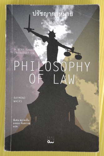 ปรัชญากฎหมาย ความรู้ฉบับพกพา  by RAYMOND WACKS  พิเศษ สอาดเย็น  ธงทอง จันทรางศุ แปล