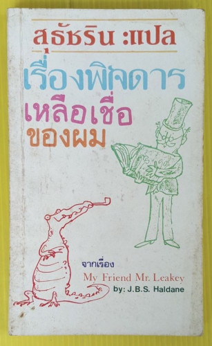 เรื่องพิศดารเหลือเชื่อของผม by J.B.S. Haldane สุธัชริน แปล