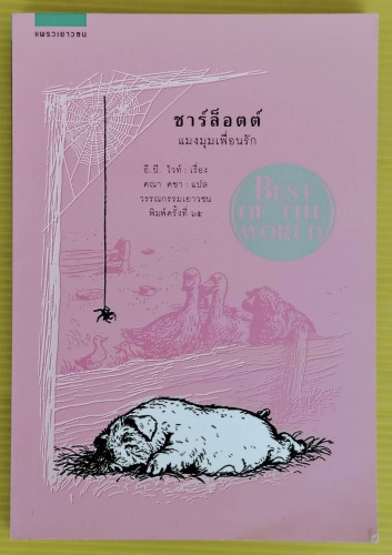 ชาร์ล็อตต์ แมงมุมเพื่อนรัก  ของ อี.บี.ไวท์  คณา คชา แปล