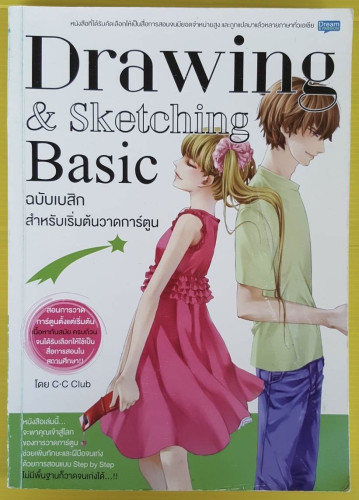 Drawing & Sketching Basic ฉบับเบสิก สำหรับเริ่มต้นวาดการ์ตูน โดย C-C Club