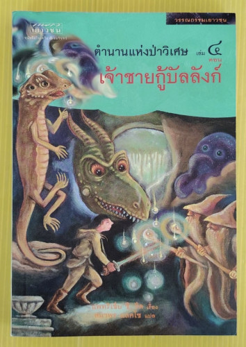 ตำนานแห่งป่าวิเศษ เล่ม 4 ตอน เจ้าชายกู้บัลลังก์  แพทริเซีย ซี. รีด เรื่อง  สมาพร แลคโซ แปล