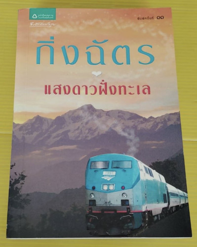 แสงดาวฝั่งทะเล โดย กิ่งฉัตร