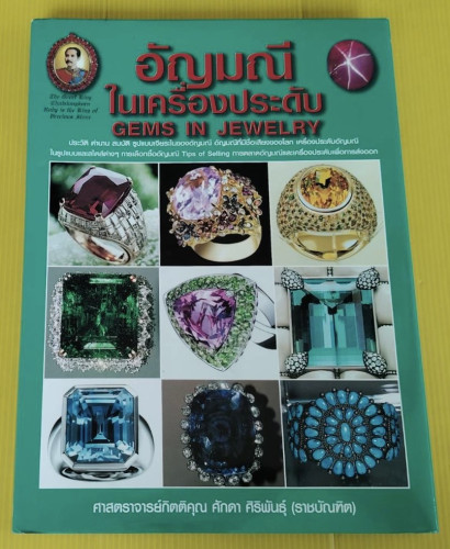 อัญมณีในเครื่องประดับ GEMS IN JEWELRY โดย ศาสตราจารย์กิตติคุณ ศักดา ศิริพันธุ์ (ราชบัณฑิต)