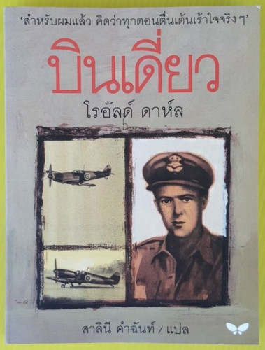 บินเดี่ยว  ของ โรอัลด์ ดาห์ล  สาลินี คำฉันท์ แปล