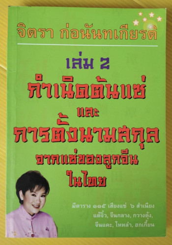 กำเนิดต้นแซ่และการตั้งนามสกุลจากแซ่ของลูกจีนในไทย เล่ม 2  โดย จิตรา ก่อนันทเกียรติ