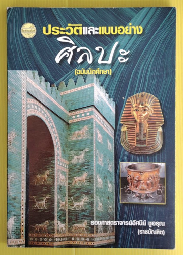 ประวัติและแบบอย่างศิลปะ (ฉบับนักศึกษา)  โดย รองศาสตราจารย์อัศนีย์ ชูอรุณ