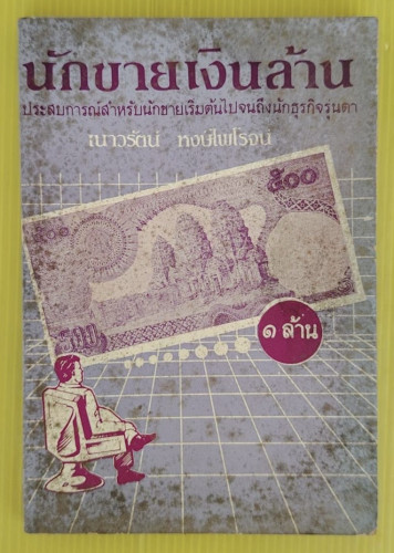 นักขายเงินล้าน โดย เนาวรัตน์ หงษ์ไพโรจน์