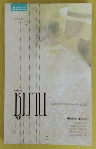 ชูมาน โดย พิบูลศักดิ์ ละครพล