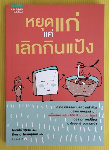 หยุดแก่แค่เลิกกินแป้ง  โคอิชิโร่ ฟุจิตะ เขียน  กิ่งดาว ไตรยสุนันท์ แปล