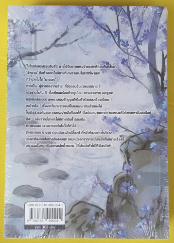 ในโลกใหม่ ข้าคือผู้ช่วยวายร้าย  ผู้แต่ง : กัญฉัตร 1