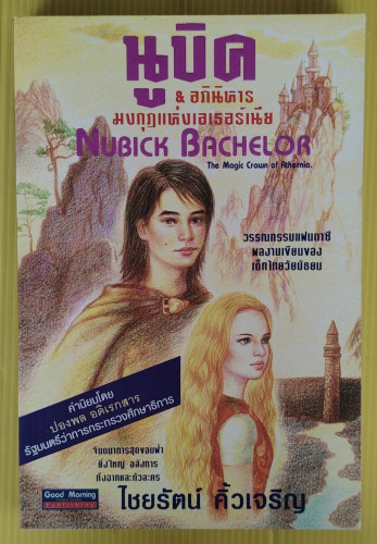 นูบิค & อภินิหารมงกุฏแห่งเอเธอร์เนีย  ของ ไชยรัตน์ คิ้วเจริญ