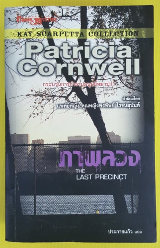 ภาพลวง  ของ Patricia Cornwell  ประกายแก้ว แปล