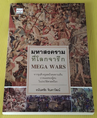 มหาสงครามที่โลกจารึก MAGA WARS  โดย อนันตชัย จินดาวัฒน์